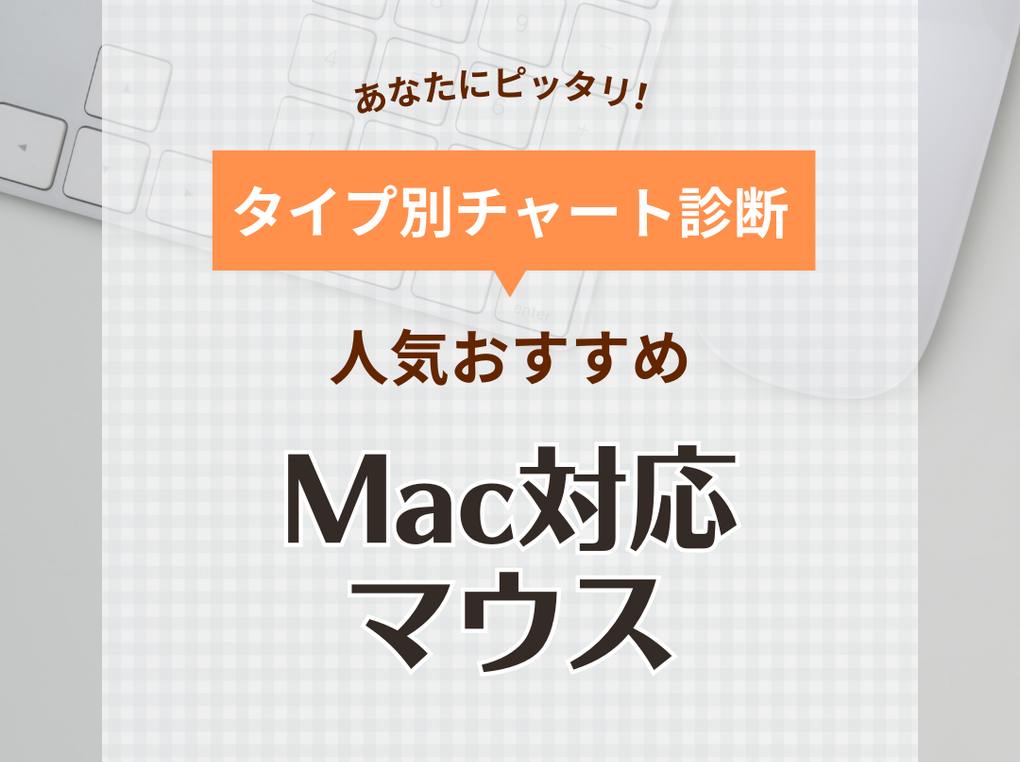 Mac対応マウス人気おすすめ18選！充電式・Bluetooth・純正モデルも