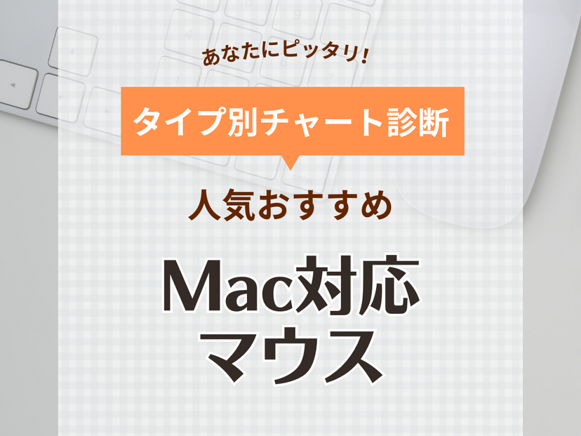 Mac対応マウス人気おすすめ18選！充電式・Bluetooth・純正モデルも