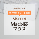 Mac対応マウス人気おすすめ18選！充電式・Bluetooth・純正モデルも