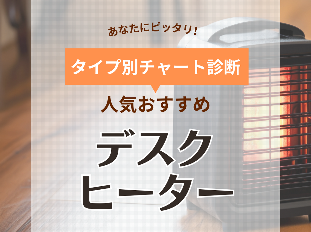 デスクヒーター人気おすすめ23選！オフィス・自宅で足元を温める！電気代節約にも