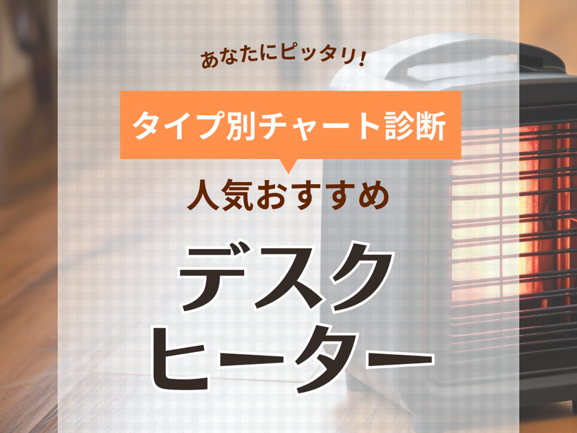 デスクヒーター人気おすすめ23選！オフィス・自宅で足元を温める！電気代節約にも