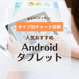 Androidタブレット人気おすすめ22選！安い入門機からハイエンドまで【2024年】