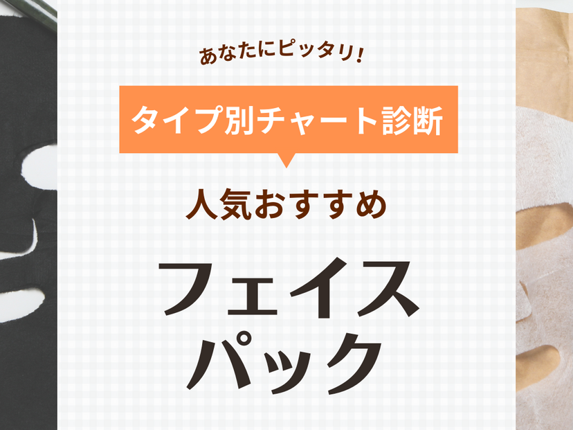 フェイスパックおすすめランキング49選【毎日使える大容量も】人気のプチプラなど厳選