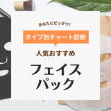 フェイスパックおすすめランキング49選【毎日使える大容量も】人気のプチプラなど厳選