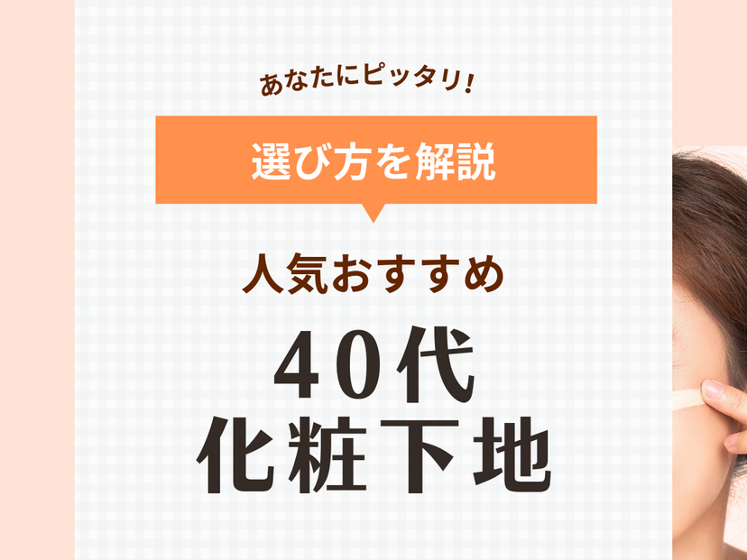 40代におすすめ人気化粧下地ランキング17選【毛穴やシミ悩みをカバー】プチプラも！