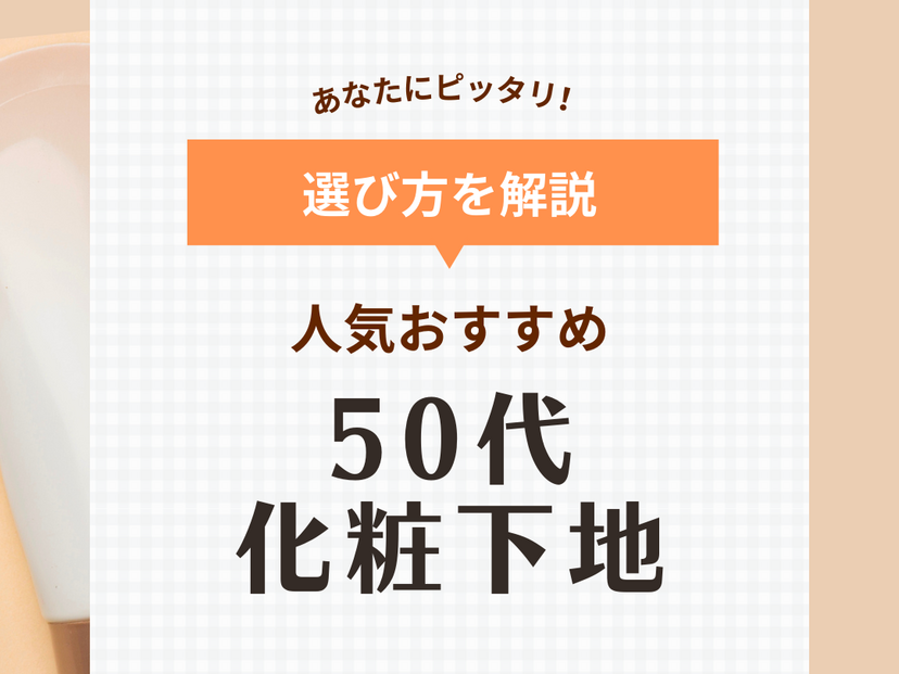 50代向け化粧下地のおすすめ14選【人気プチプラ＆デパコス】くすみや毛穴をカバー