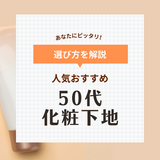 50代向け化粧下地のおすすめ14選【人気プチプラ＆デパコス】くすみや毛穴をカバー