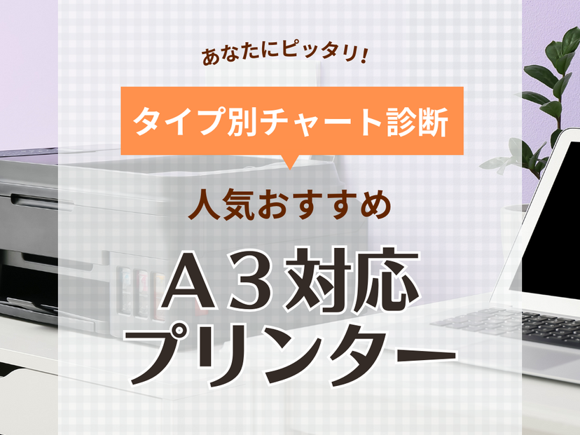 A3対応のプリンター人気おすすめ18選！低価格な家庭・ビジネス用も【2024年】 | マイナビおすすめナビ