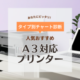 A3対応のプリンター人気おすすめ15選！低価格な家庭・ビジネス用も【2024年】