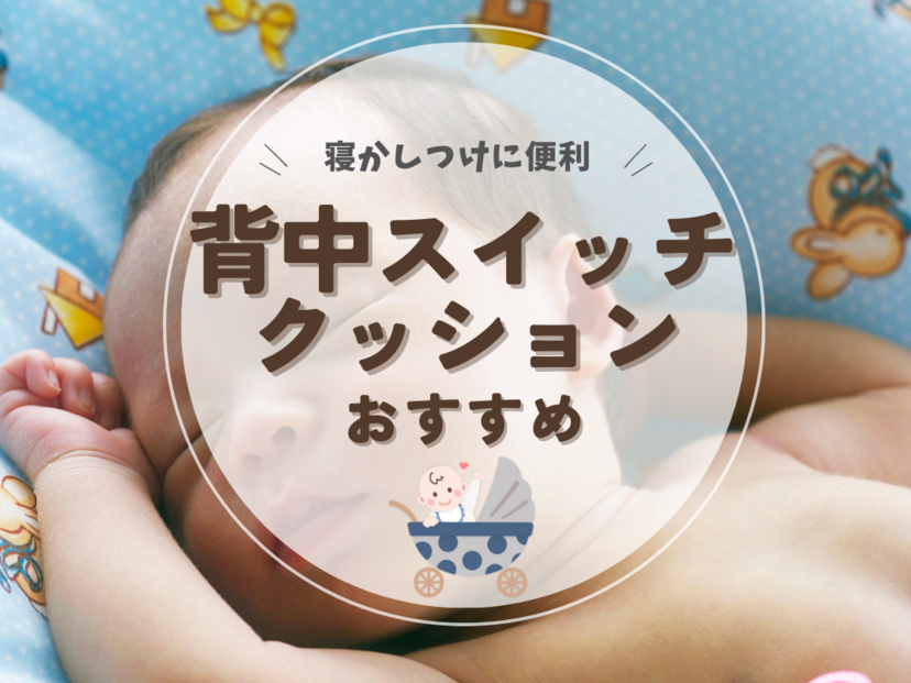 背中スイッチクッションおすすめ9選【いつまで続く？】先輩ママに聞く人気商品や対策法