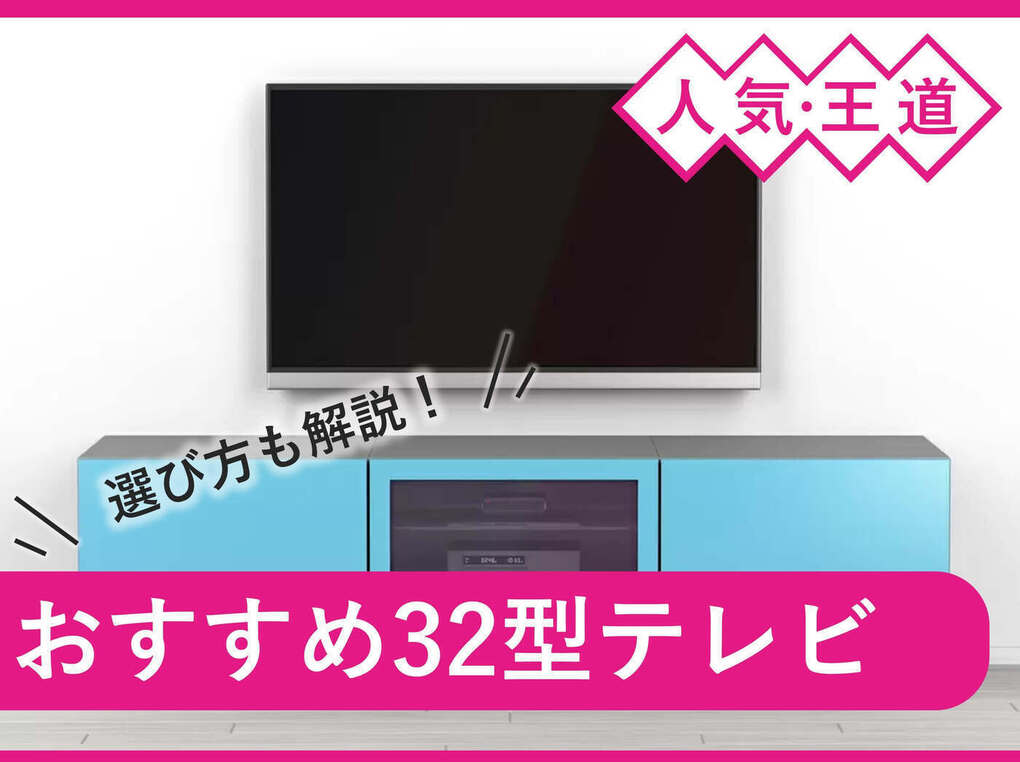 32型テレビ人気おすすめ18選！ 一人暮らしや子供部屋にぴったり！ | マイナビおすすめナビ