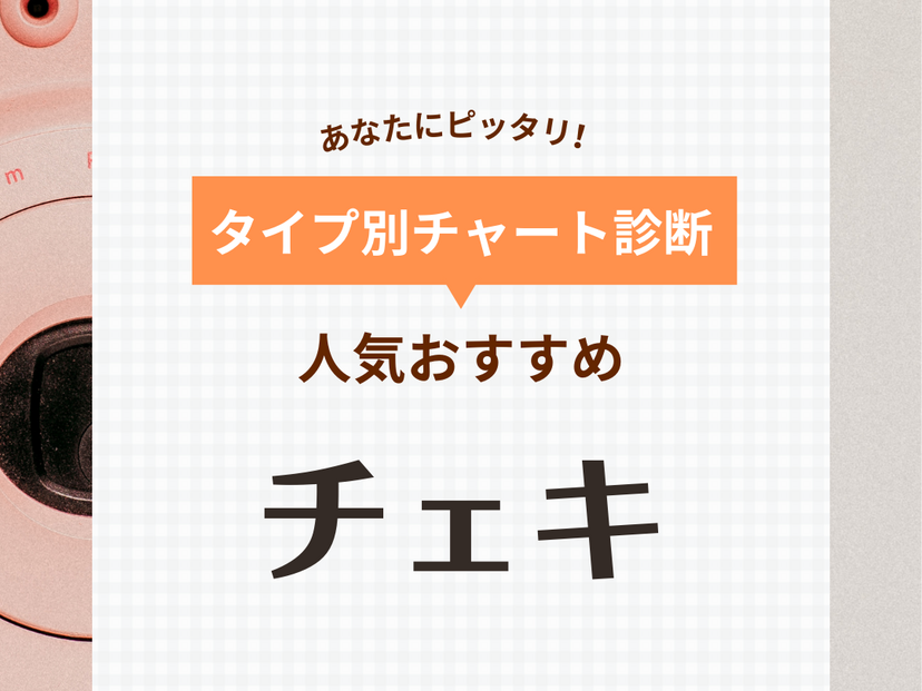 チェキ人気おすすめ17選【プリンターも】落書きできるハイブリッドタイプなど【2024年】