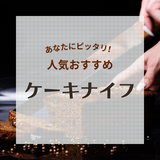 ケーキナイフ人気おすすめ11選！まるでプロの仕上がり【綺麗に切れる業務用や電動式も】