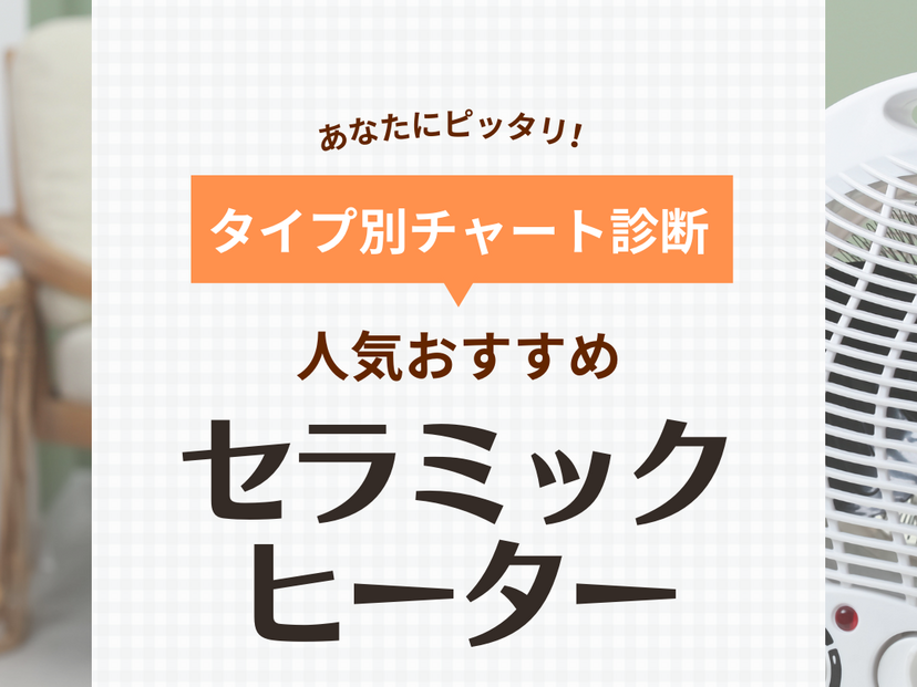 セラミックヒーター人気おすすめ32選！ 静音・省エネ・人感センサー付きなど