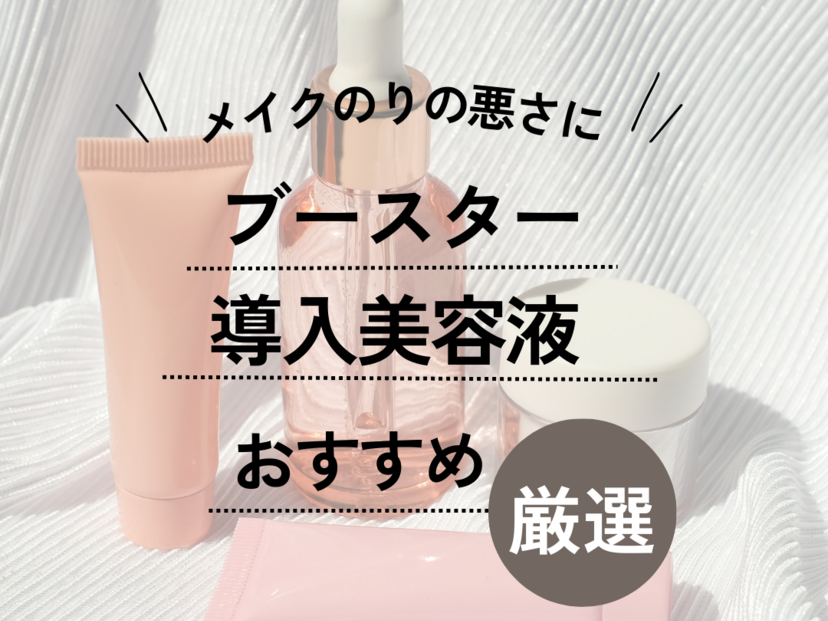 ブースター・導入液人気おすすめランキング23選！無印や韓国コスメ、デパコスなど幅広く紹介 | ハピコス powered by マイナビおすすめナビ