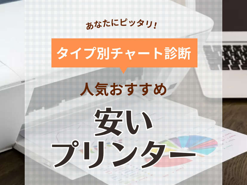 格安プリンター人気おすすめ24選【家庭用】高コスパ・Wi-Fi接続、型落ちも