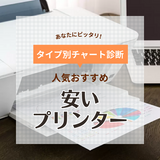 格安プリンター人気おすすめ23選【家庭用】高コスパ・Wi-Fi接続、型落ちも