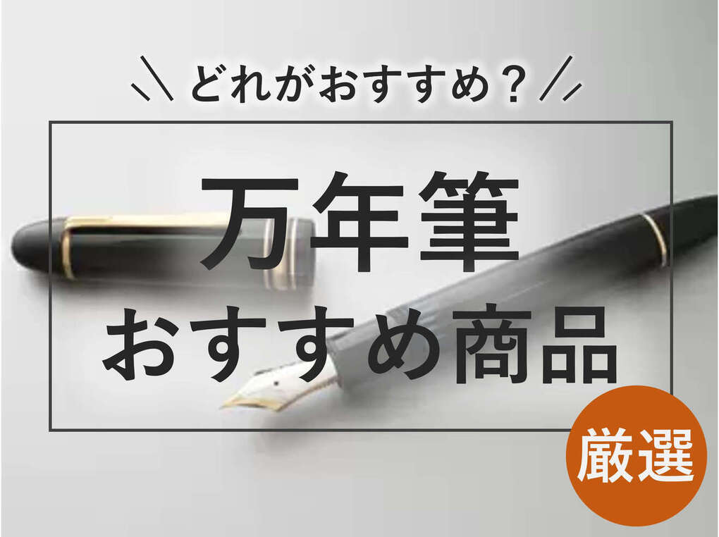 502名が選ぶ】万年筆おすすめ33選&人気ランキング｜価格帯別に紹介