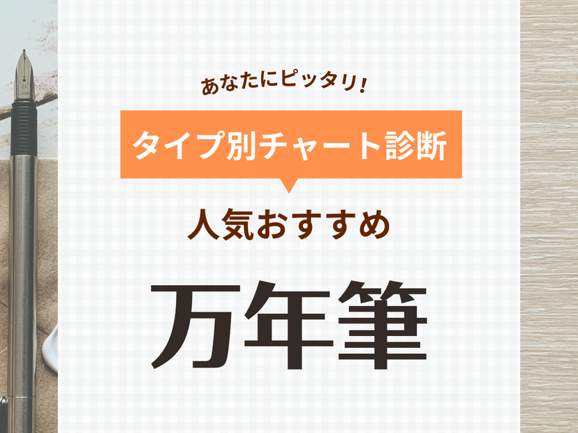 万年筆人気おすすめ58選！安い初心者向けや高級な上級者向けなど【国産ブランド紹介も】