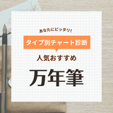 万年筆人気おすすめ58選！安い初心者向けや高級な上級者向けなど【国産ブランド紹介も】