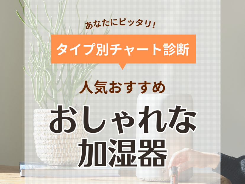 おしゃれな加湿器の人気おすすめ15選！アロマ、小型タイプ、ライト付きも【2024年】