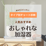おしゃれな加湿器の人気おすすめ15選！アロマ、小型タイプ、ライト付きも【2024年】