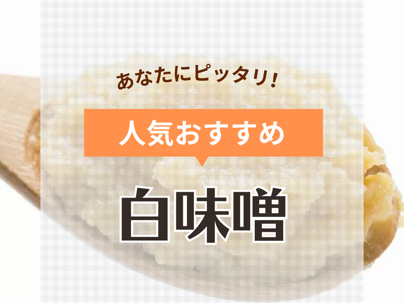 白味噌の人気おすすめ23選【料理研究家厳選】製法や原材料に注目して選ぼう | マイナビおすすめナビ