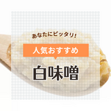 白味噌の人気おすすめ24選【料理研究家厳選】製法や原材料に注目して選ぼう