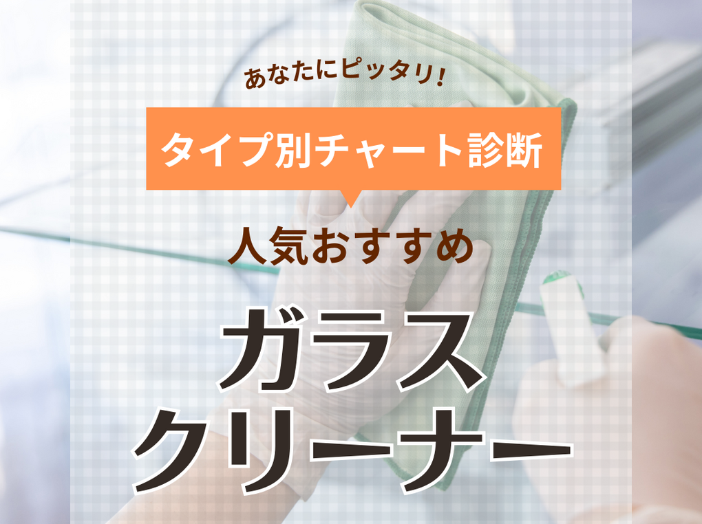 ガラスクリーナー人気おすすめ17選！最強の窓ガラスクリーナーはどれ？【鏡や車の窓掃除に】
