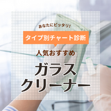 ガラスクリーナー人気おすすめ17選！最強の窓ガラスクリーナーはどれ？【鏡や車の窓掃除に】