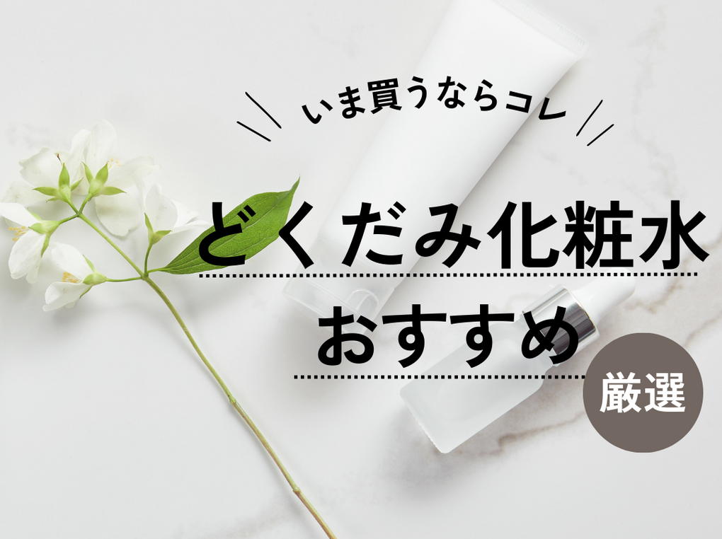 どくだみ 販売 花 化粧 水 グリセリン