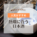 熱燗に合う日本酒おすすめ22選【美味しい】人気の超辛口など！種類や作り方も