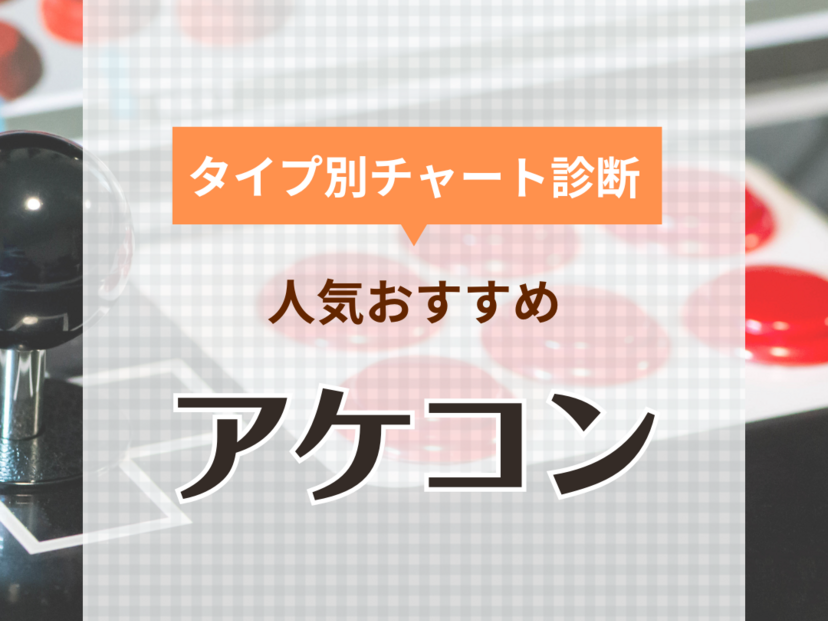 アケコン人気おすすめ18選！PC・PS4・PS5・Switch対応、静音・ワイヤレスで低遅延モデルも | マイナビおすすめナビ