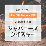 ジャパニーズウイスキーおすすめ人気ランキング28選！美味しい国産ウイスキーを厳選