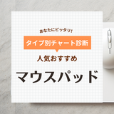 マウスパッド人気おすすめ46選！ゲーミング用、リストレスト付きなど【2024年】