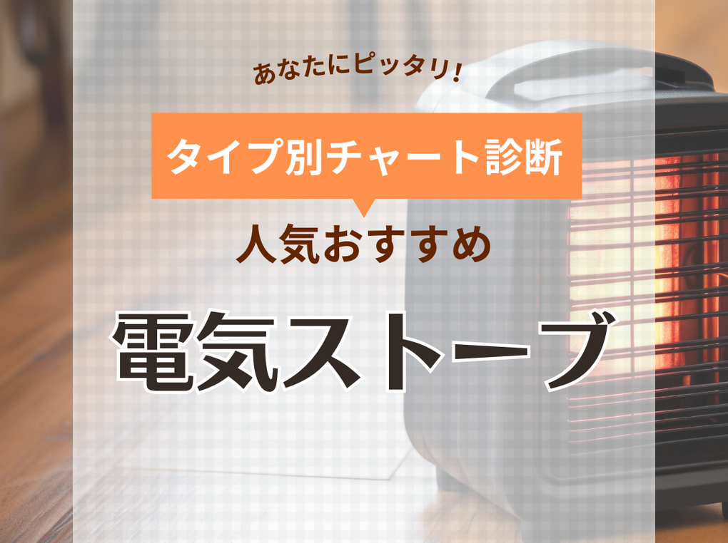 電気ストーブ人気おすすめ33選！省エネ・部屋全体速暖モデルも【2024年】