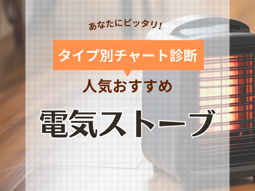 電気ストーブ人気おすすめ33選！省エネ・部屋全体速暖モデルも【2024年】 | マイナビおすすめナビ