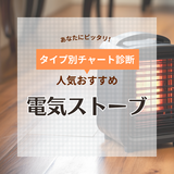 電気ストーブ人気おすすめ33選！省エネ・部屋全体速暖モデルも【2024年】