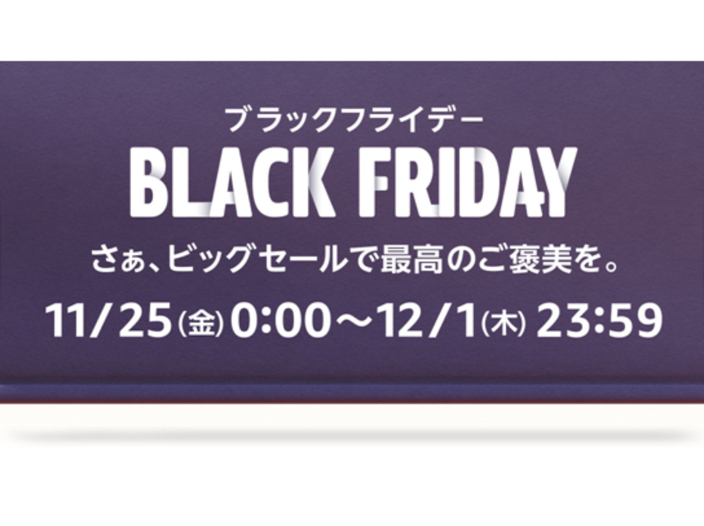 【2022年】Amazonブラックフライデーはいつ？｜最大10,000ポイント還元