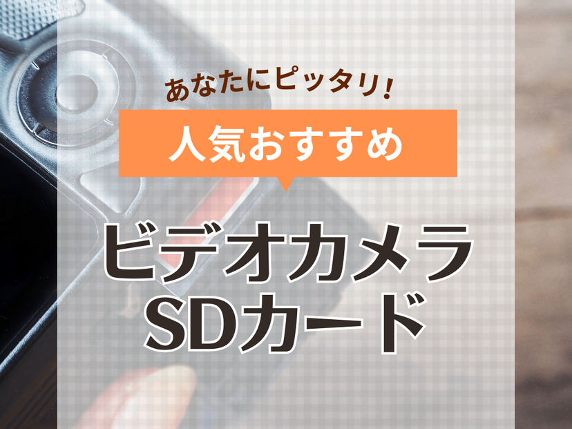 ビデオカメラ用SDカード人気おすすめ16選！大容量・高速転送・高コスパタイプも | マイナビおすすめナビ