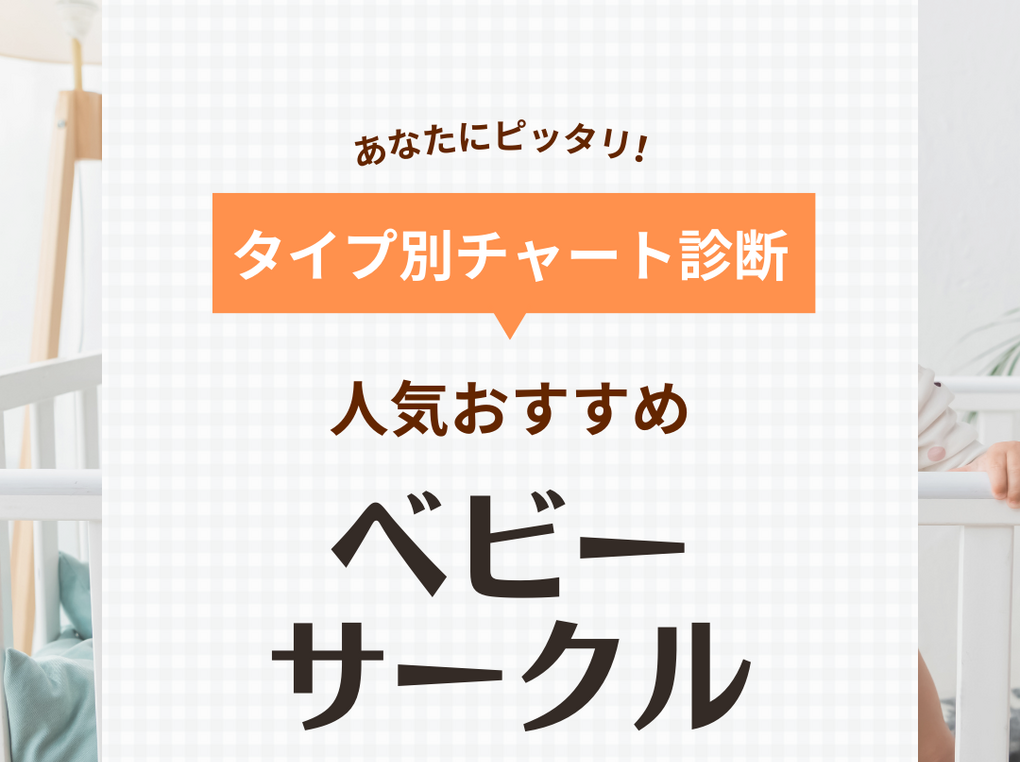 ベビーサークル人気おすすめ31選！折りたたみ式やおしゃれな木製も《ママの口コミ掲載》 | マイナビおすすめナビ