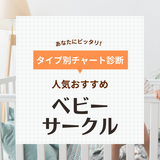 ベビーサークル人気おすすめ31選！折りたたみ式やおしゃれな木製も《ママの口コミ掲載》