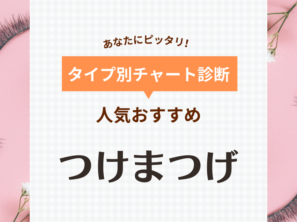 つけまつげおすすめ35選！初心者でもナチュラルに盛れる！人気のミッシュブルーミンなど