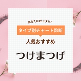 つけまつげおすすめ35選！初心者でもナチュラルに盛れる！人気のミッシュブルーミンなど
