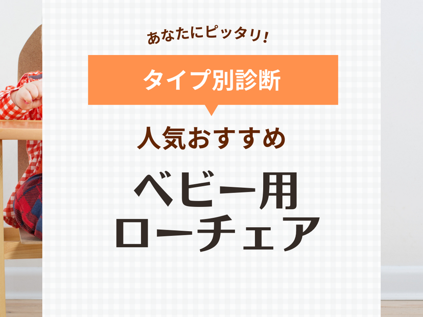 ベビーローチェア人気おすすめ16選【離乳食やお座り練習に】おしゃれな木製＆テーブル付きも