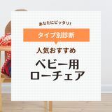 ベビーローチェア人気おすすめ16選【離乳食やお座り練習に】おしゃれな木製＆テーブル付きも