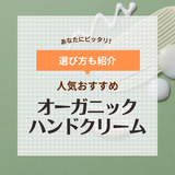 オーガニックハンドクリーム人気おすすめ18選！天然由来の保湿成分でしっとり！【ギフトにも】