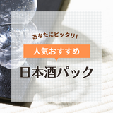 日本酒パック人気おすすめ10選！5つのポイントで美味しいお酒を選ぶ