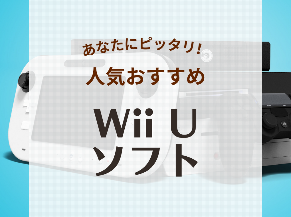 Wii Uのソフト人気おすすめ32選！名作から最新パーティーゲームまで！協力プレイも | マイナビおすすめナビ