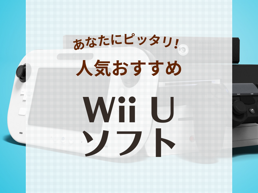 Wii Uのソフト人気おすすめ32選！名作から最新パーティーゲームまで！協力プレイも | マイナビおすすめナビ